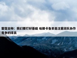 雷霆主帅：我们要打好基础 哈滕卡鲁索是注重团队协作竞争的球员