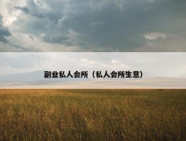 副业私人会所（私人会所生意）