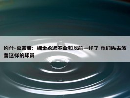 约什-史密斯：掘金永远不会和以前一样了 他们失去波普这样的球员