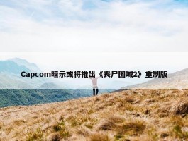 Capcom暗示或将推出《丧尸围城2》重制版