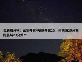 英超积分榜：蓝军升第4曼联升第13，利物浦25分领跑曼城23分第二