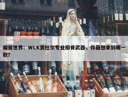 魔兽世界：WLK奥杜尔专业排骨武器，你最想拿到哪一款？