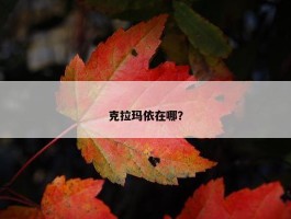 克拉玛依在哪？