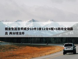 掘金生涯首秀威少10中3拿12分4板+8助攻全场最高 两分球没开