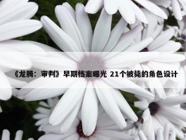 《龙腾：审判》早期档案曝光 21个被毙的角色设计