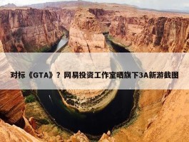 对标《GTA》？网易投资工作室晒旗下3A新游截图