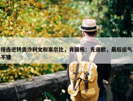 接连逆转奥沙利文和塞尔比，肖国栋：先道歉，最后运气不错