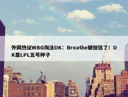 外网热议WBG淘汰DK：Breathe被低估了！DK是LPL五号种子