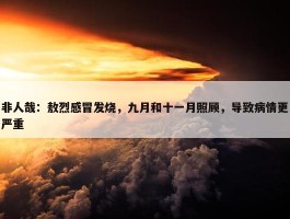 非人哉：敖烈感冒发烧，九月和十一月照顾，导致病情更严重