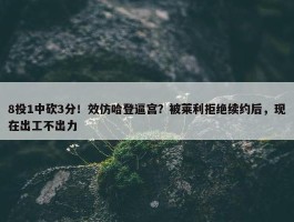 8投1中砍3分！效仿哈登逼宫？被莱利拒绝续约后，现在出工不出力