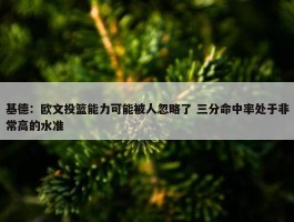 基德：欧文投篮能力可能被人忽略了 三分命中率处于非常高的水准