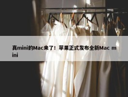 真mini的Mac来了！苹果正式发布全新Mac mini