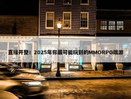 直接开整！2025年你最可能玩到的MMORPG端游