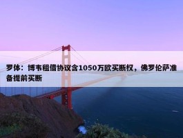 罗体：博韦租借协议含1050万欧买断权，佛罗伦萨准备提前买断