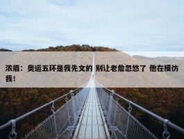 浓眉：奥运五环是我先文的 别让老詹忽悠了 他在模仿我！