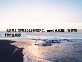 《剑星》宣布2025登陆PC，mod已就位！官方看好销量暴涨