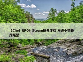 《Chef RPG》Steam抢先体验 海边小镇餐厅经营