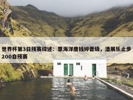 世界杯第3日预赛综述：覃海洋唐钱婷晋级，潘展乐止步200自预赛