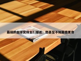 最弱的金球奖得主？球迷：他甚至不如莫德里奇