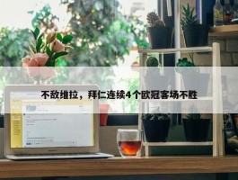 不敌维拉，拜仁连续4个欧冠客场不胜