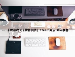 卡牌游戏《卡牌修仙传》Steam商店 明年发售