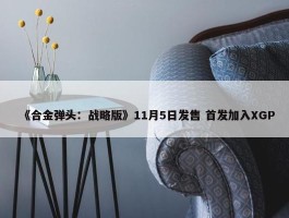 《合金弹头：战略版》11月5日发售 首发加入XGP