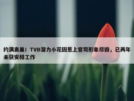 约满离巢！TVB潜力小花因惹上官司形象尽毁，已两年未获安排工作