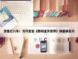 发售已八年！万代官宣《数码宝贝世界》销量破百万