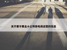 关于要不要去小公司做电商运营的信息