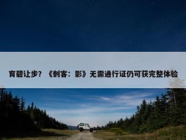 育碧让步？《刺客：影》无需通行证仍可获完整体验