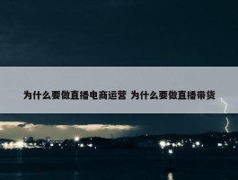 为什么要做直播电商运营 为什么要做直播带货