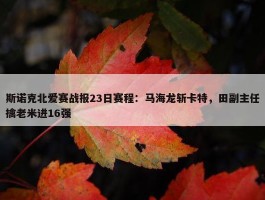 斯诺克北爱赛战报23日赛程：马海龙斩卡特，田副主任擒老米进16强