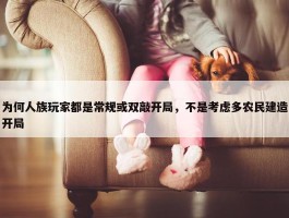 为何人族玩家都是常规或双敲开局，不是考虑多农民建造开局