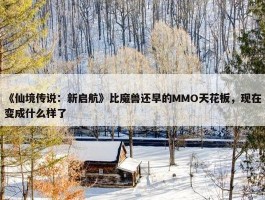 《仙境传说：新启航》比魔兽还早的MMO天花板，现在变成什么样了