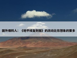 国外爆料人：《地平线复刻版》的改动比你想象的要多