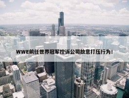 WWE前任世界冠军控诉公司故意打压行为！