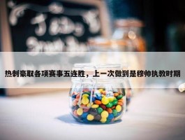 热刺豪取各项赛事五连胜，上一次做到是穆帅执教时期