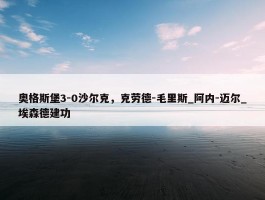 奥格斯堡3-0沙尔克，克劳德-毛里斯_阿内-迈尔_埃森德建功