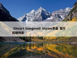 《Heart Dungeon》Steam页面 发行日期待定