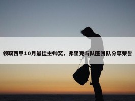 领取西甲10月最佳主帅奖，弗里克与队医团队分享荣誉