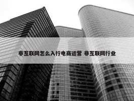 非互联网怎么入行电商运营 非互联网行业