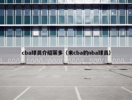 cba球员介绍莱多（来cba的nba球员）