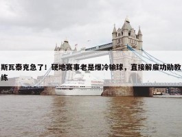 斯瓦泰克急了！硬地赛事老是爆冷输球，直接解雇功勋教练