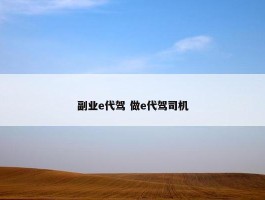 副业e代驾 做e代驾司机