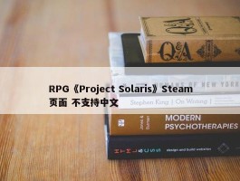 RPG《Project Solaris》Steam页面 不支持中文