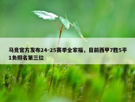 马竞官方发布24-25赛季全家福，目前西甲7胜5平1负排名第三位