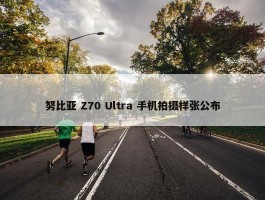 努比亚 Z70 Ultra 手机拍摄样张公布