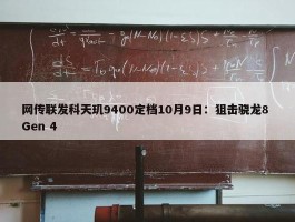 网传联发科天玑9400定档10月9日：狙击骁龙8 Gen 4