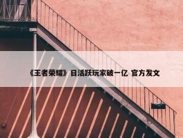 《王者荣耀》日活跃玩家破一亿 官方发文