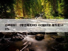 口碑超好！《零之曙光RE》OC站85分 推荐度100%